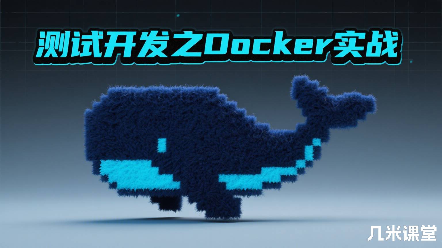 测试开发之Docker实战
