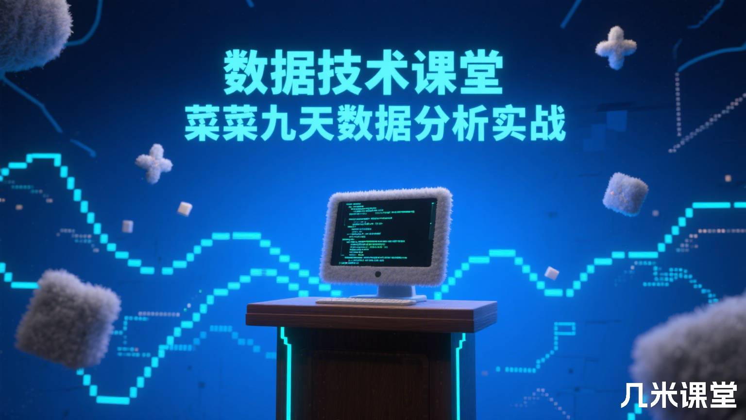 数据技术课堂菜菜九天数据分析实战