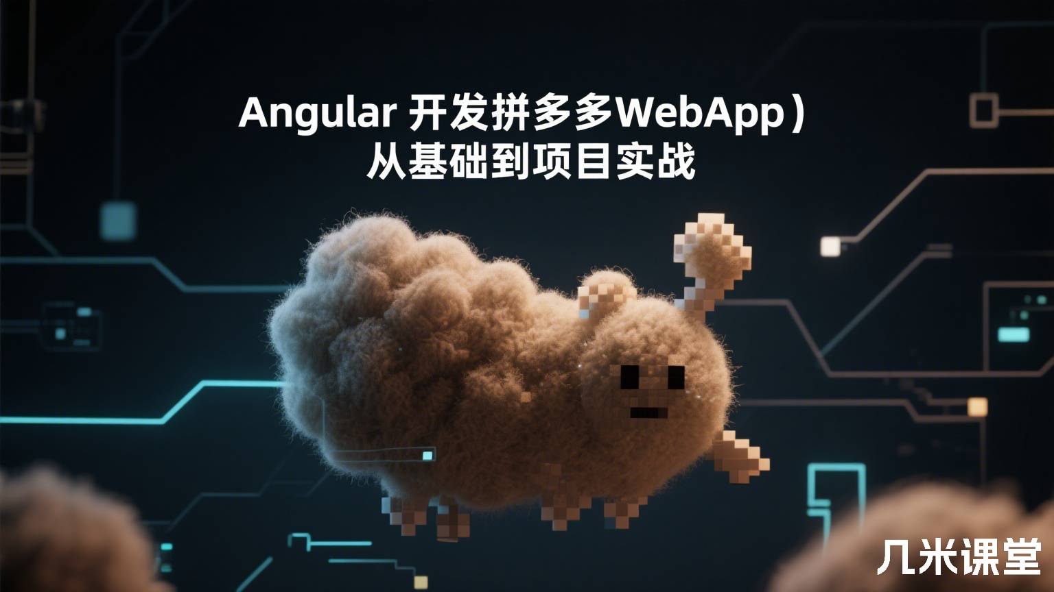 Angular 开发拼多多WebApp-从基础到项目实战