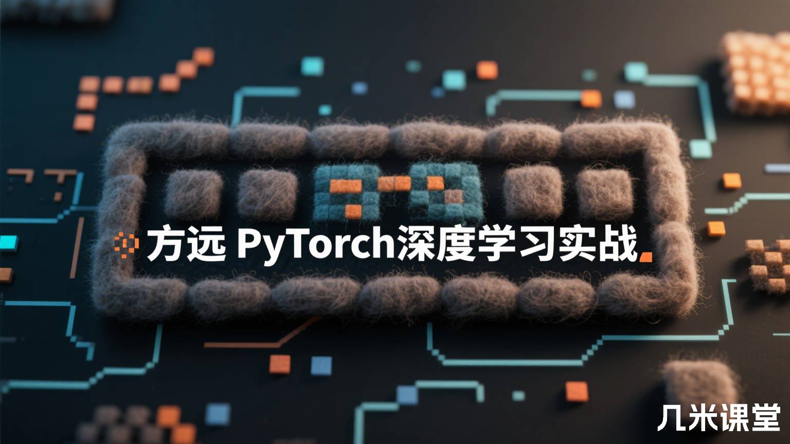 PyTorch深度学习实战