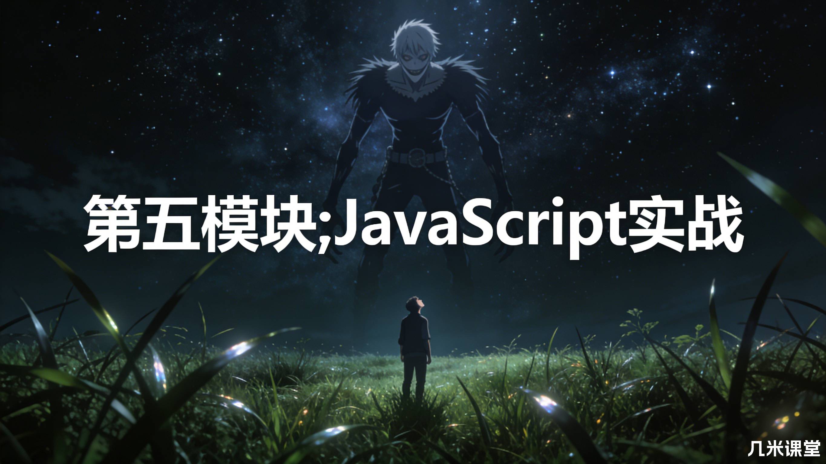 第五模块;JavaScript实战