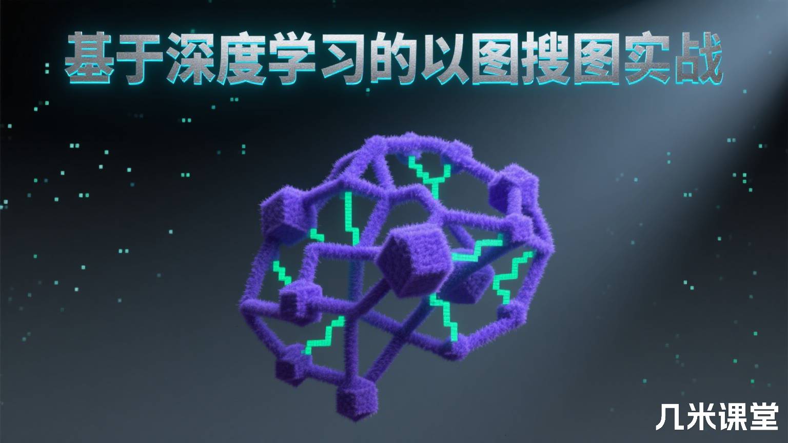 基于深度学习的以图搜图实战