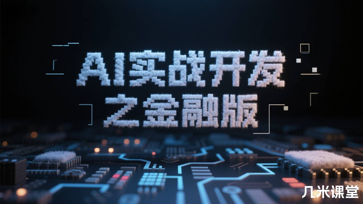 AI实战开发之金融版