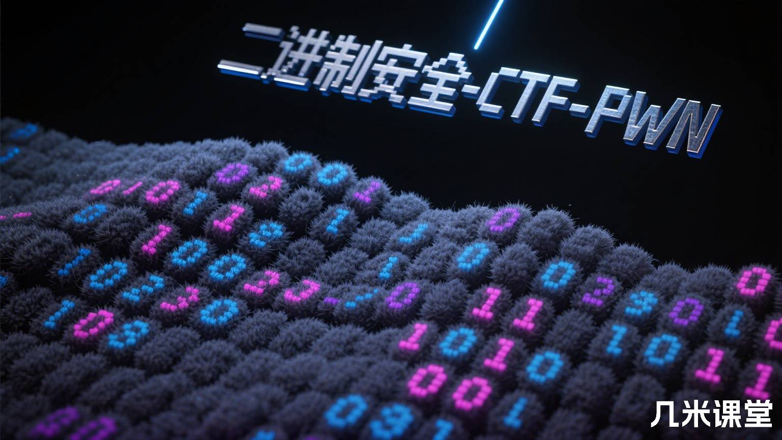 二进制安全-CTF-PWN