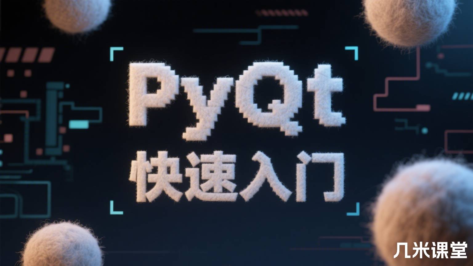  PyQt快速入门