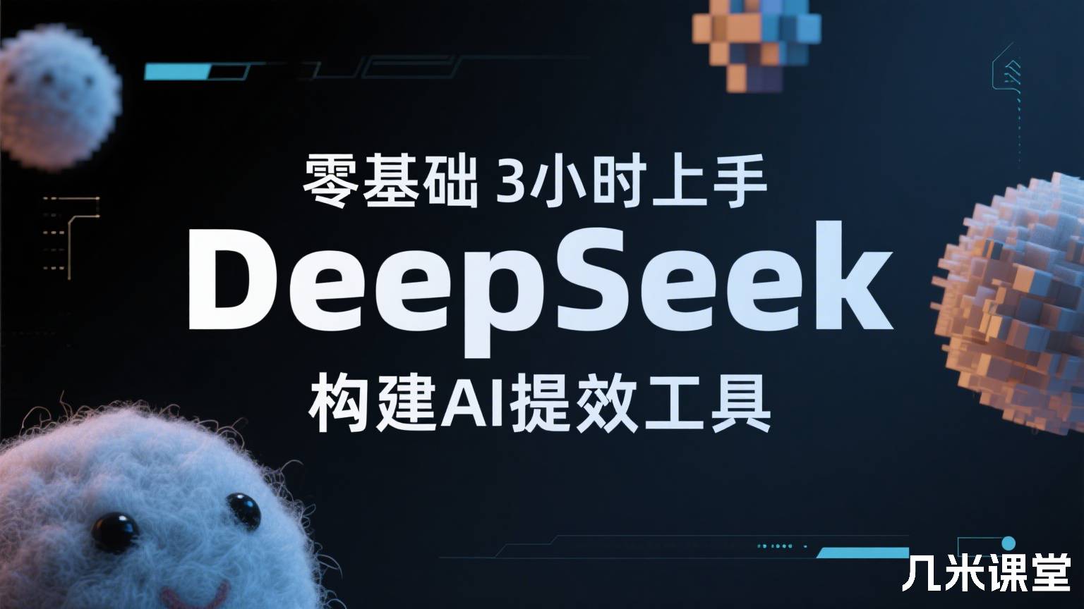 零基础3小时上手DeepSeek构建AI提效工具