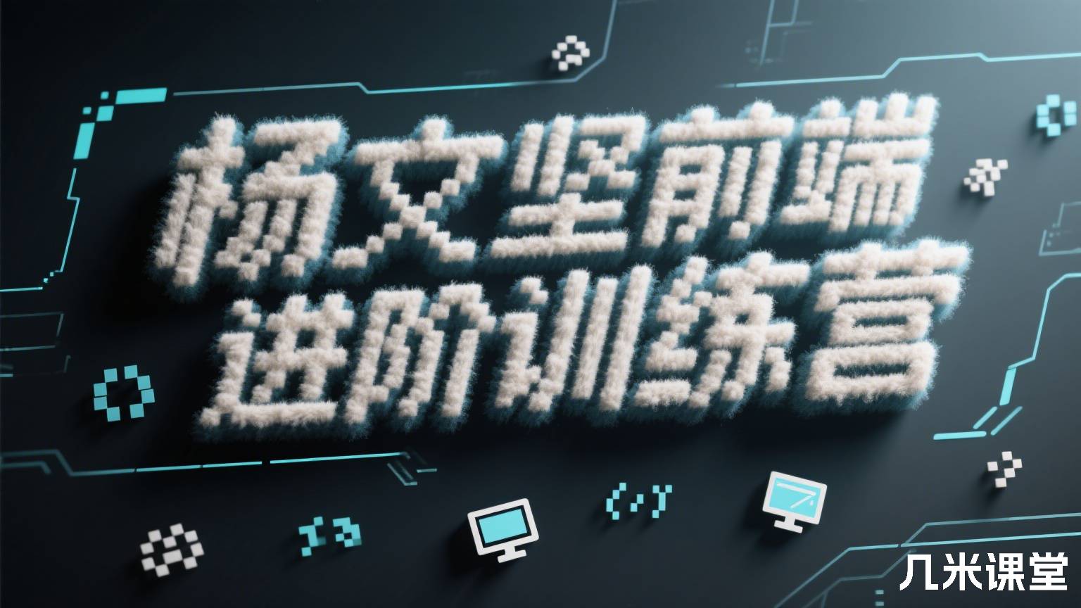 前端进阶训练营 新版