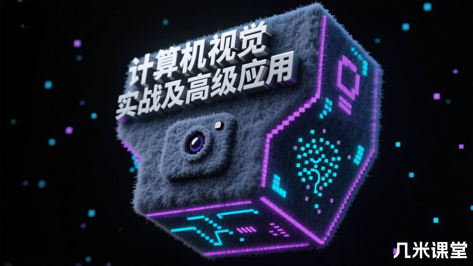 计算机视觉实战及高级应用
