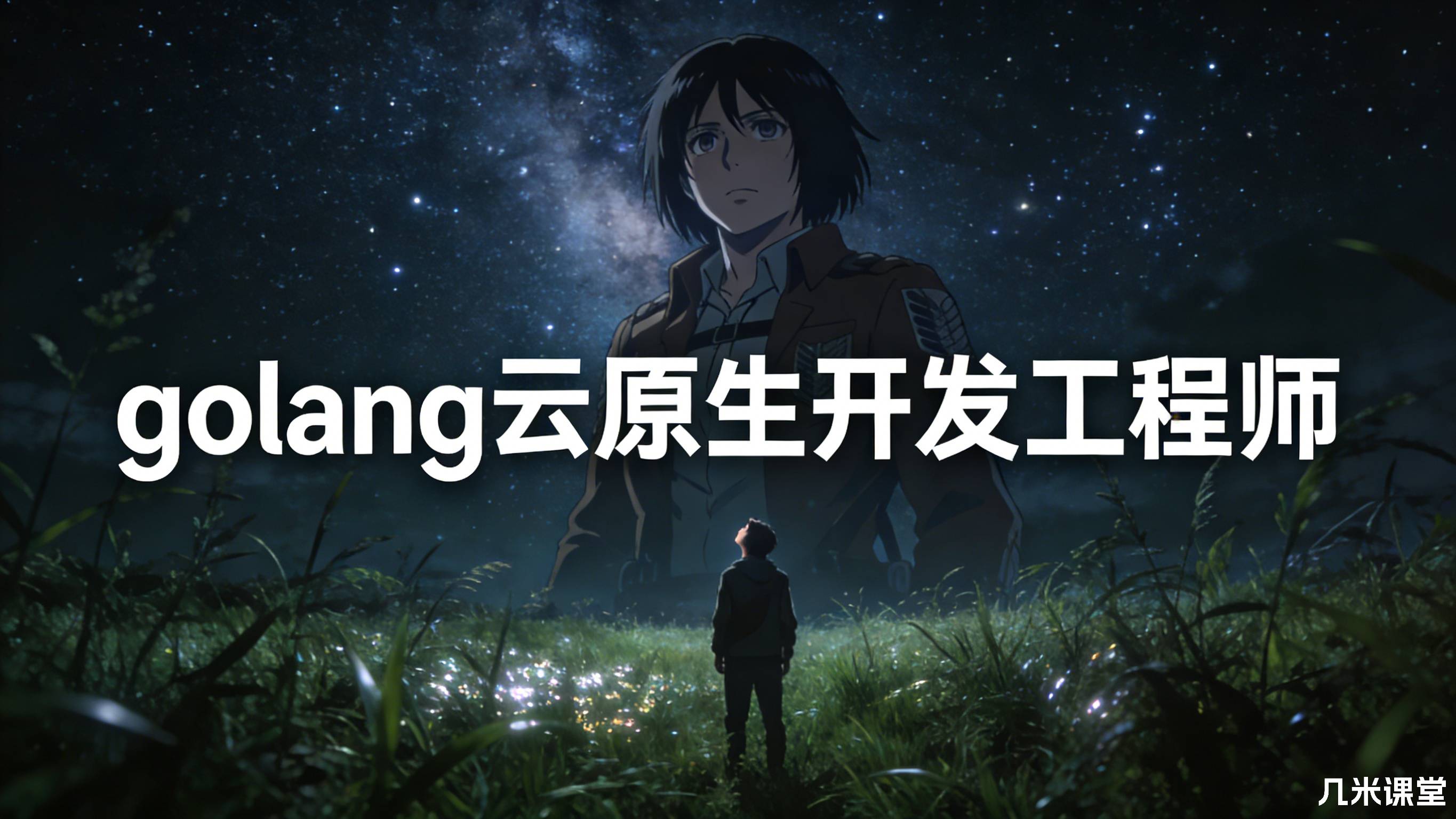 golang云原生开发工程师2026