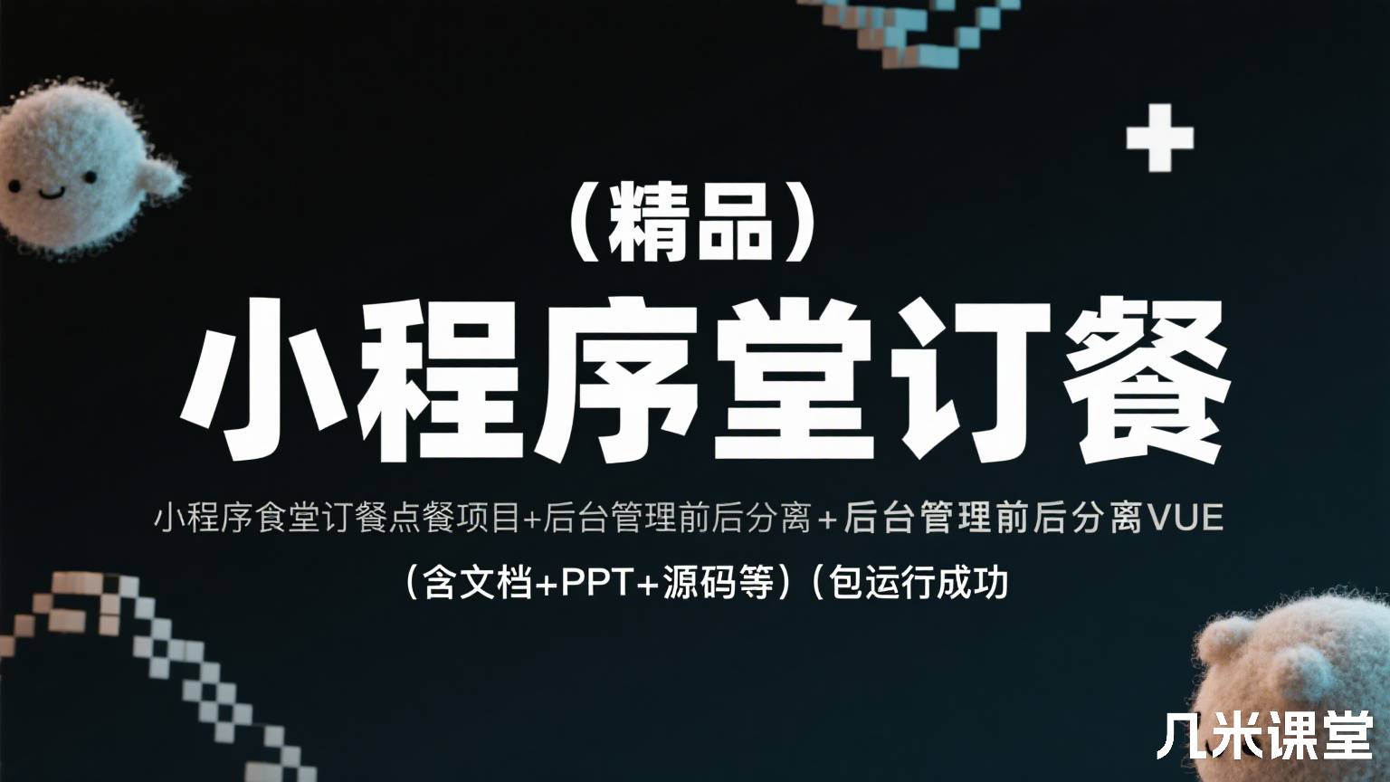 (精品)小程序食堂订餐点餐项目+后台管理前后分离VUE(含文档+PPT+源码等)[包运行成功