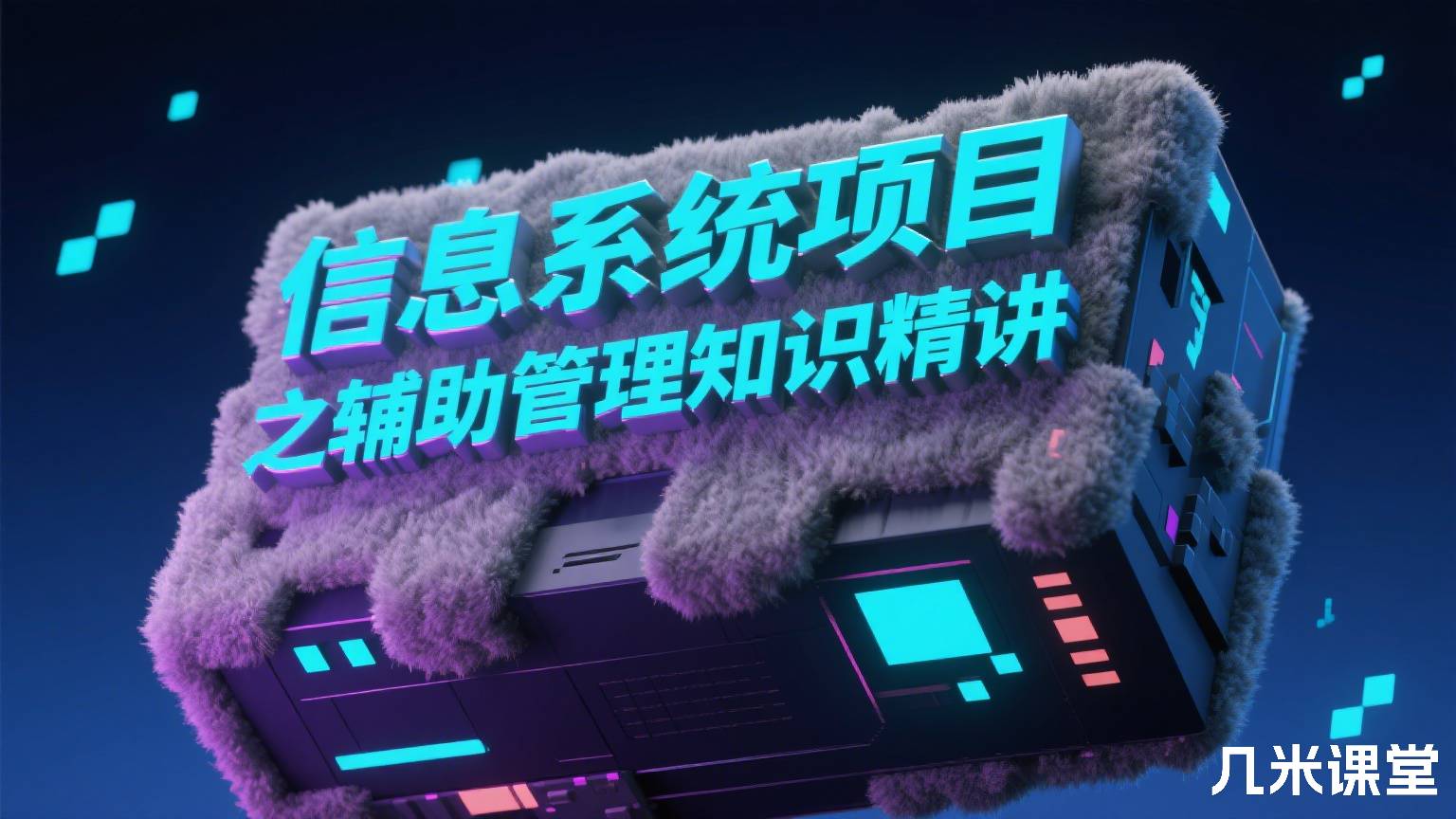 信息系统项目管理师之辅助管理知识精讲