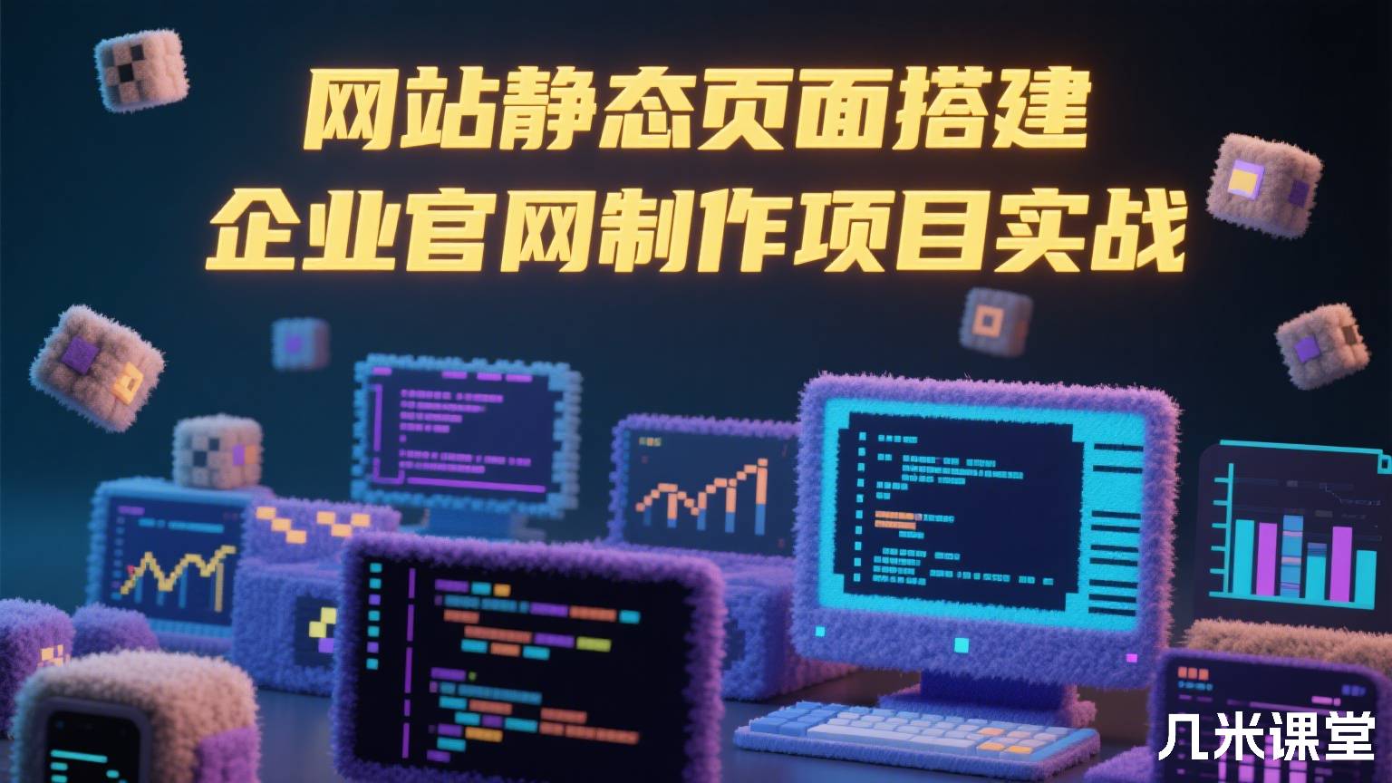 网站静态页面搭建 企业官网制作项目实战