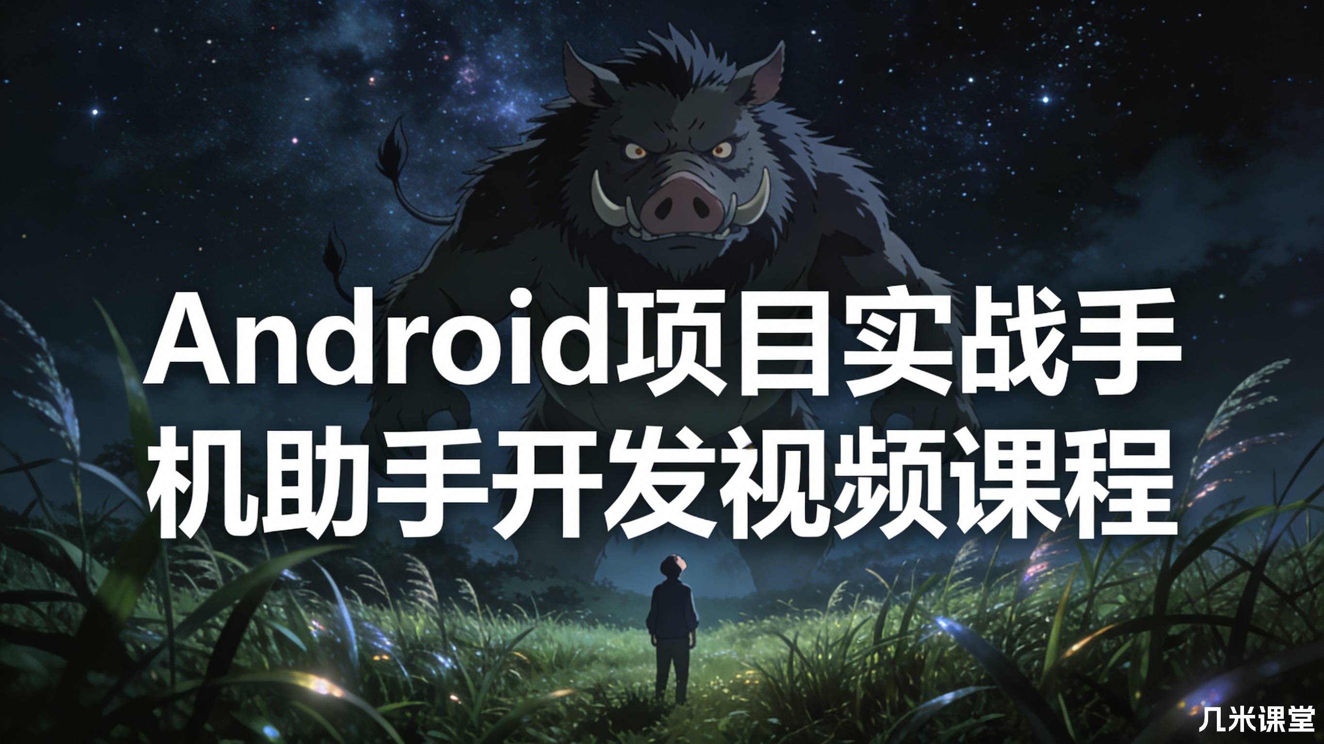 Android项目实战手机助手开发视频课程