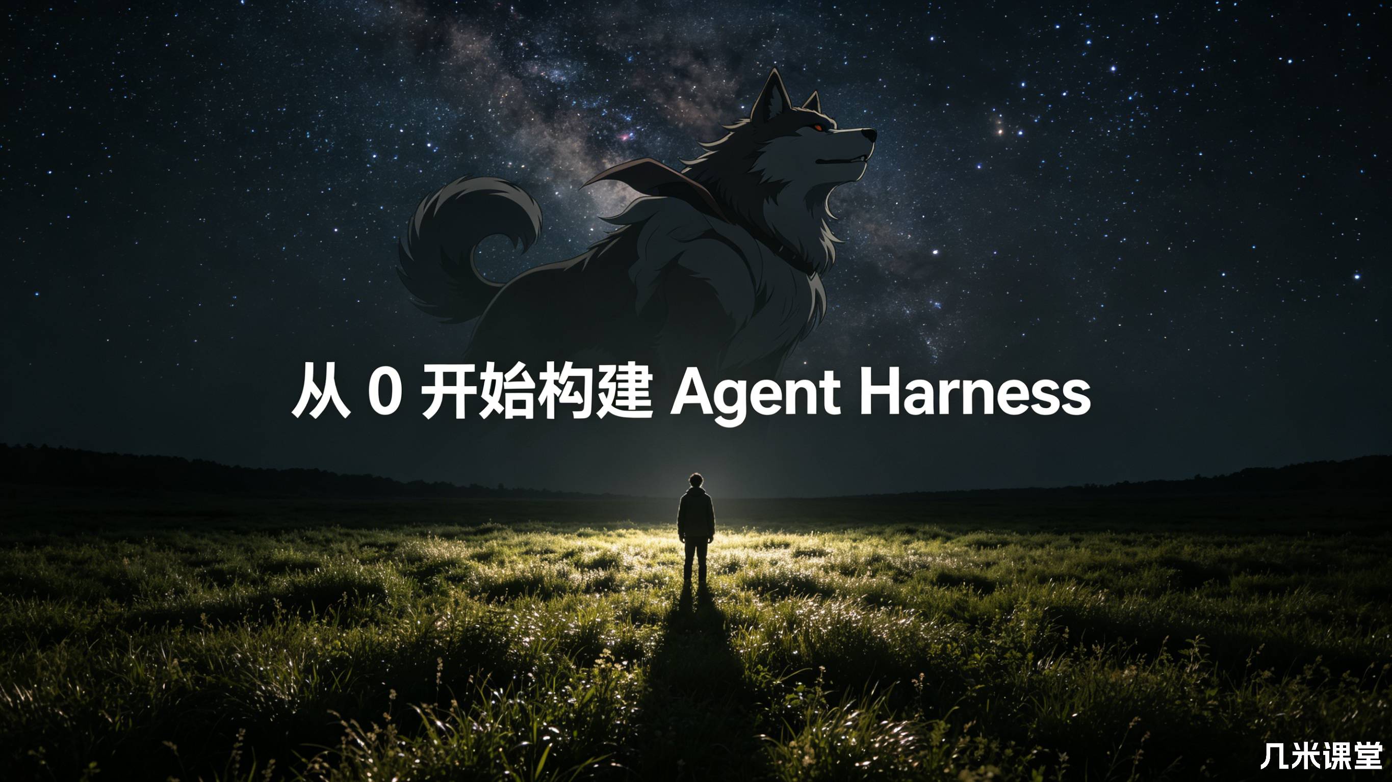 从 0 开始构建 Agent Harness