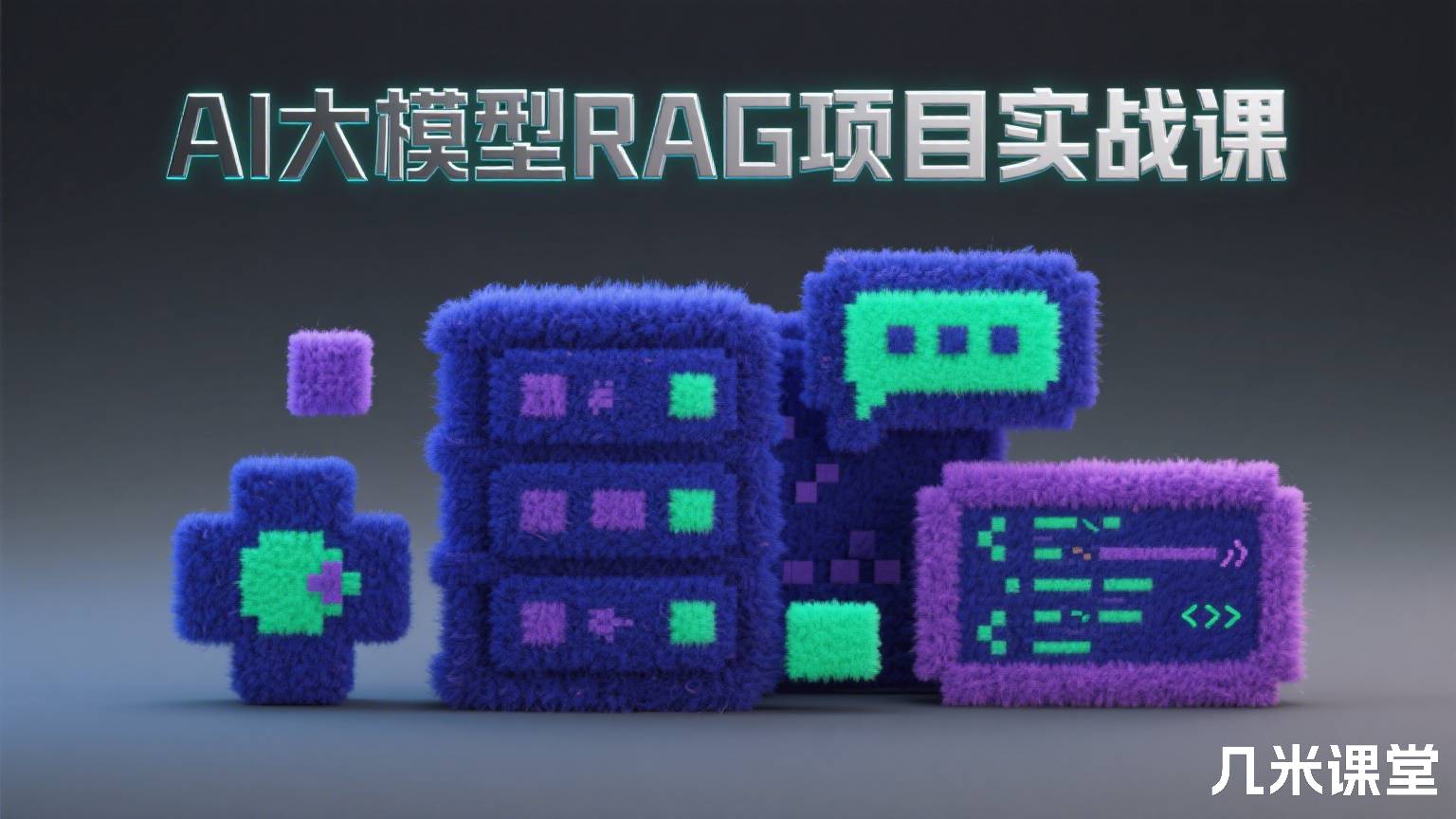 AI大模型RAG项目实战课