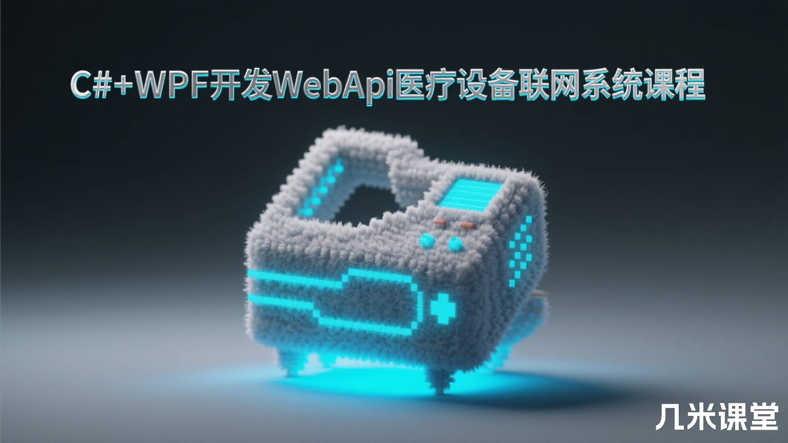 C#+WPF开发WebApi医疗设备联网系统课程