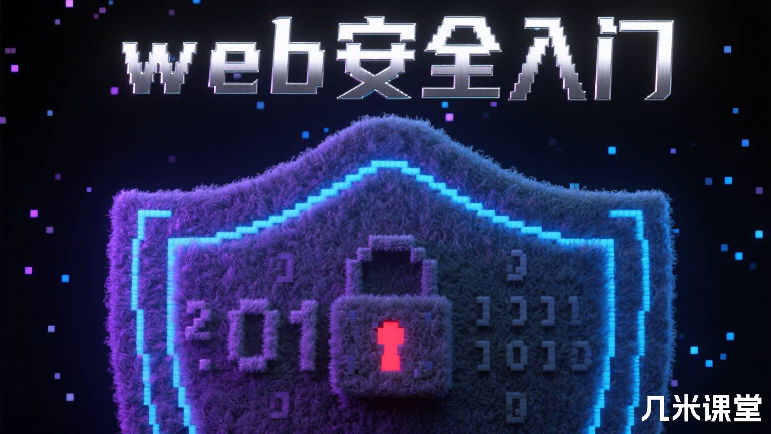 web安全入门