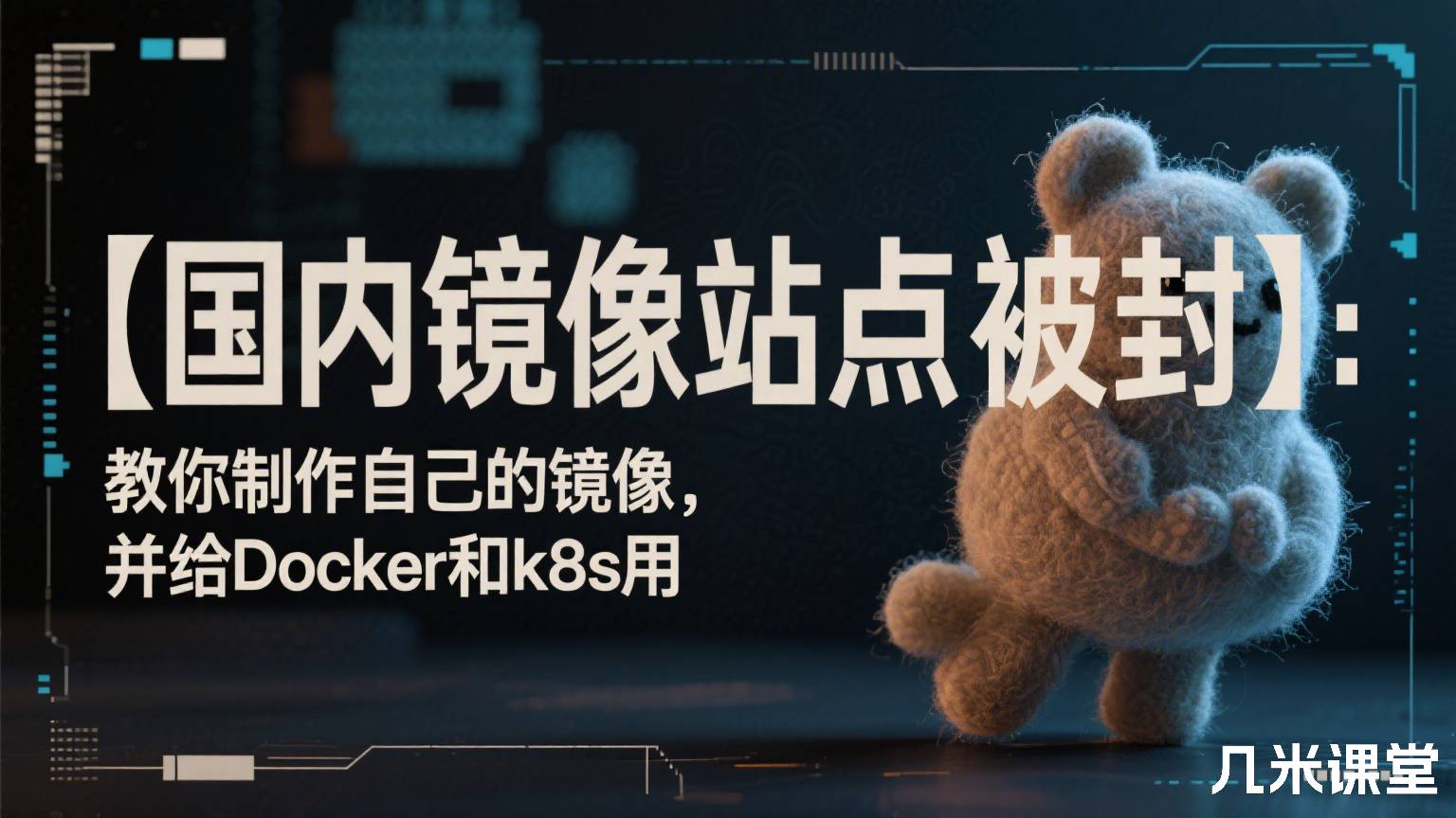 【国内镜像站点被封】:教你制作自己的镜像,并给Docker和k8s用