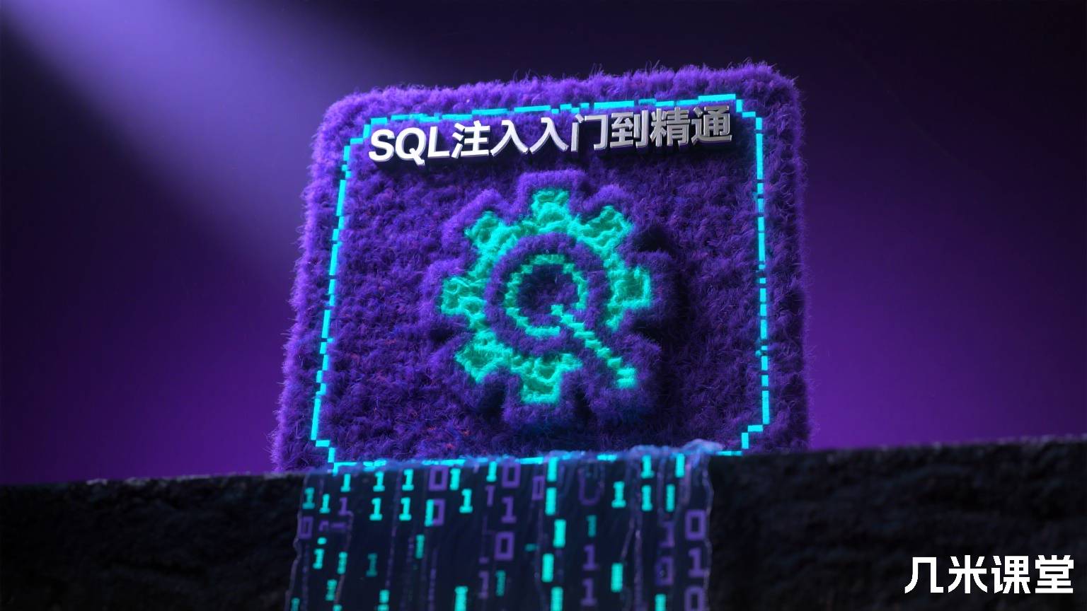 SQL注入入门到精通