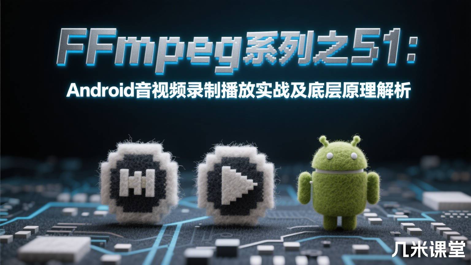 FFmpeg系列之51:Android音视频录制播放实战及底层原理解析