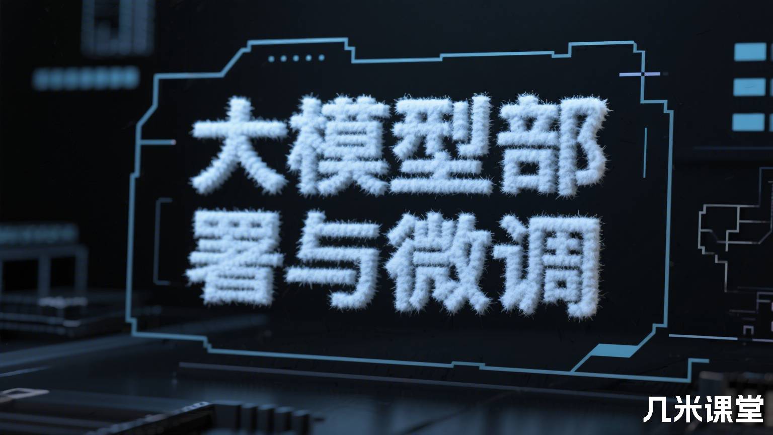 大模型部署与微调
