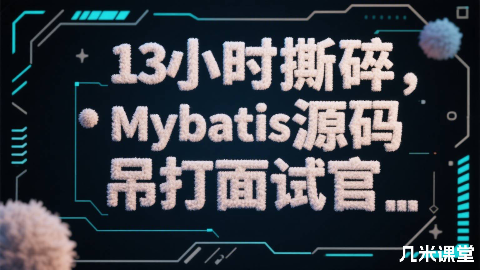 13小时撕碎Mybatis源码,吊打面试官