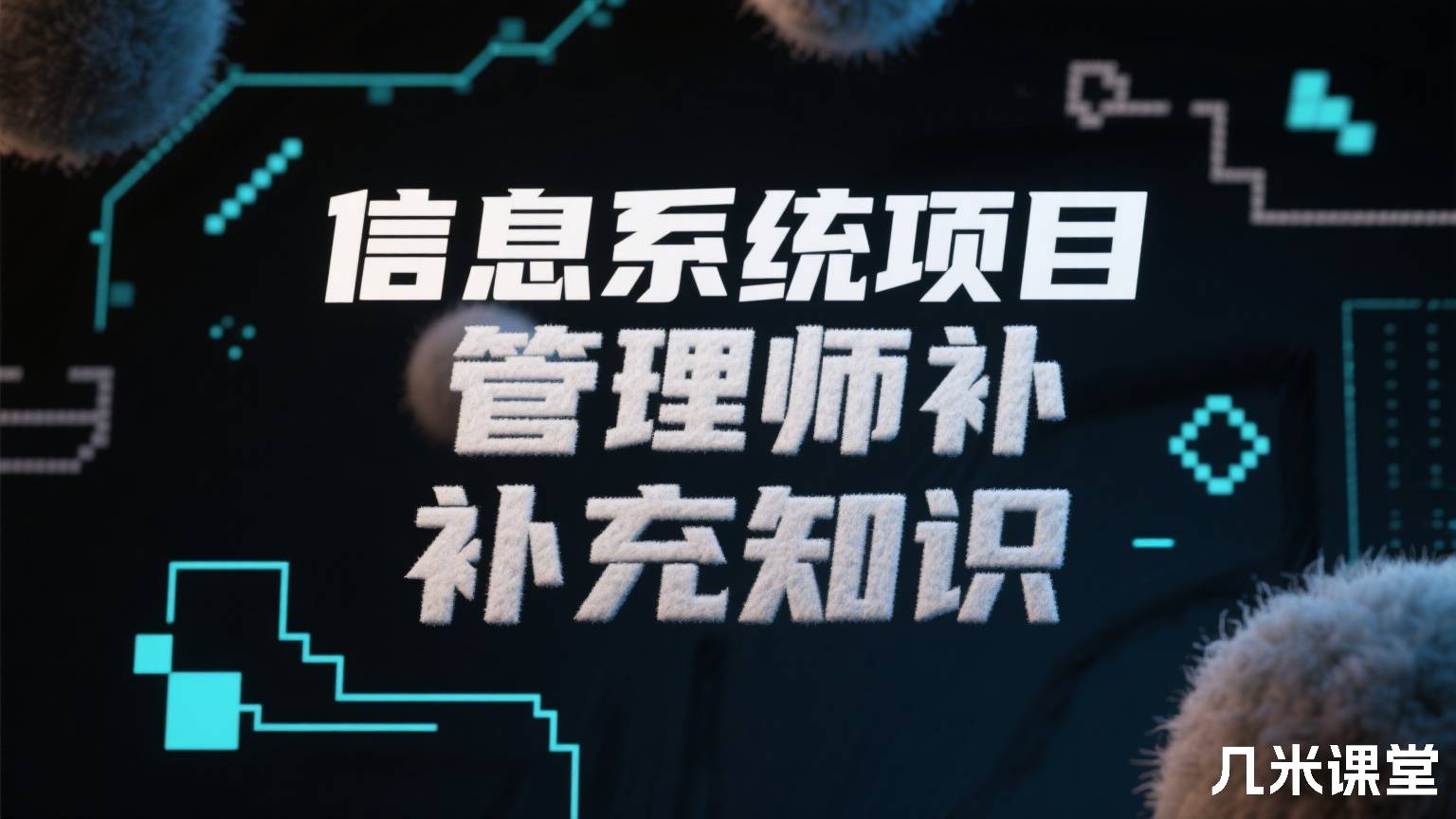 信息系统项目管理师补充知识