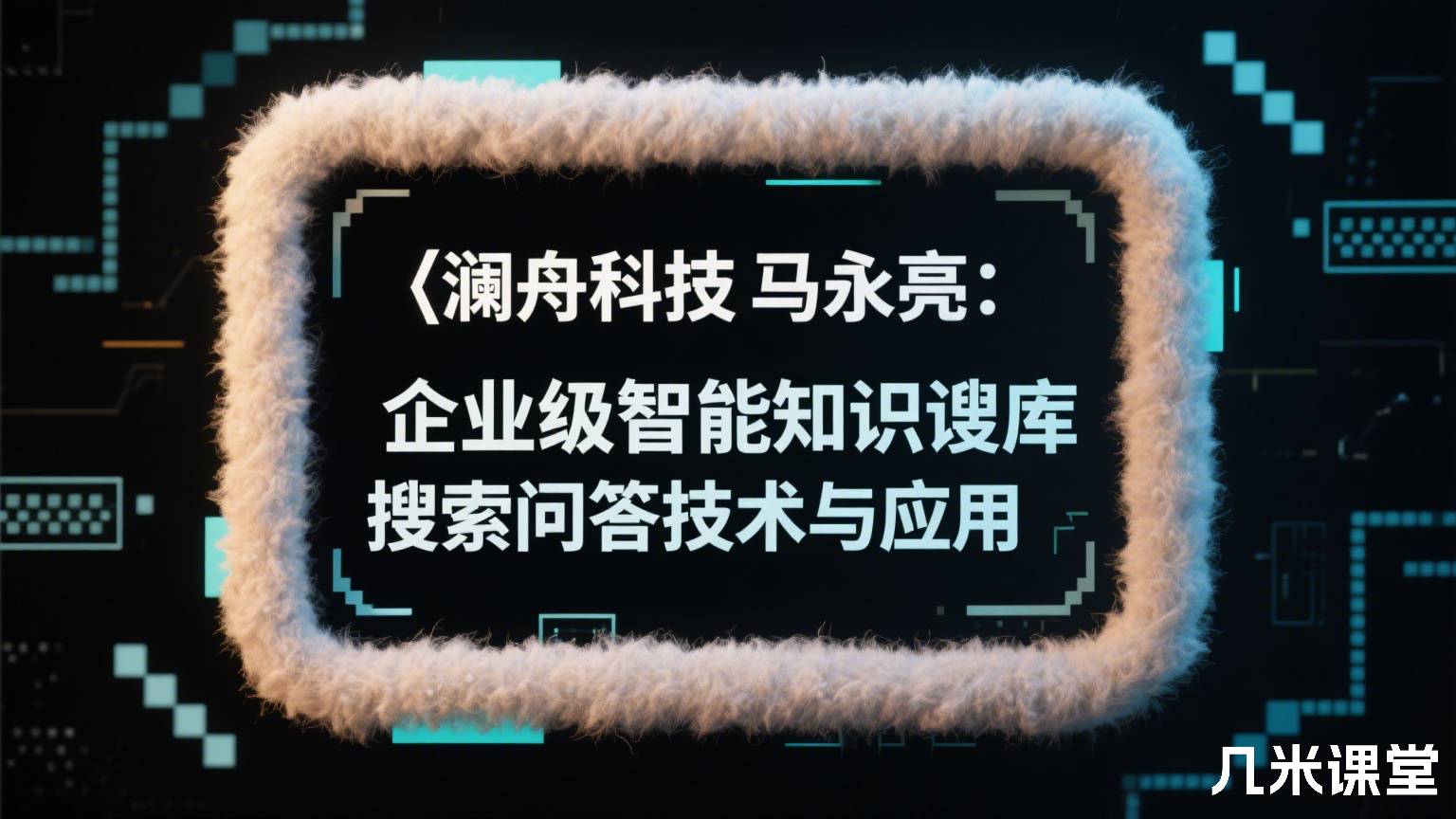 澜舟科技马永亮:企业级智能知识库搜索问答技术与应用