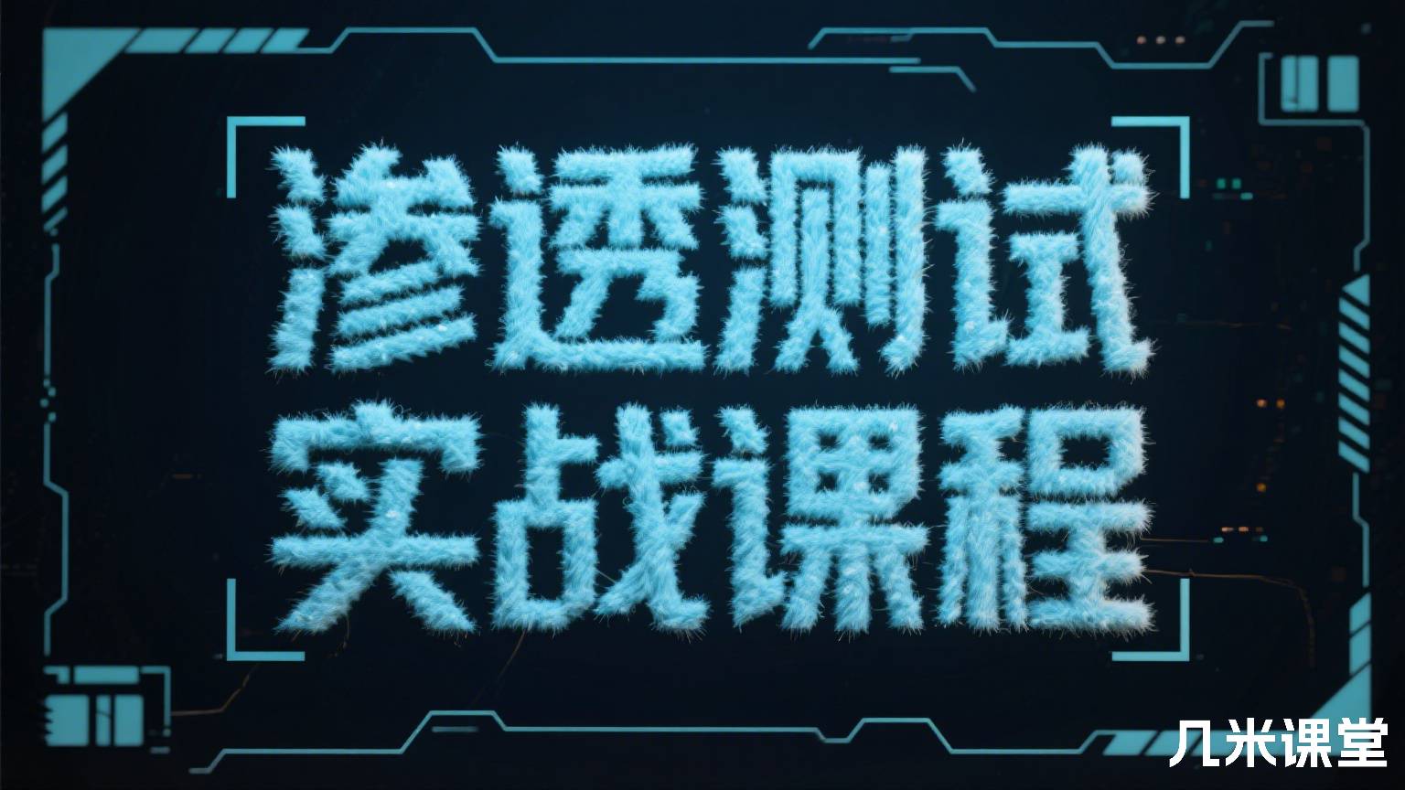 渗透测试实战课程