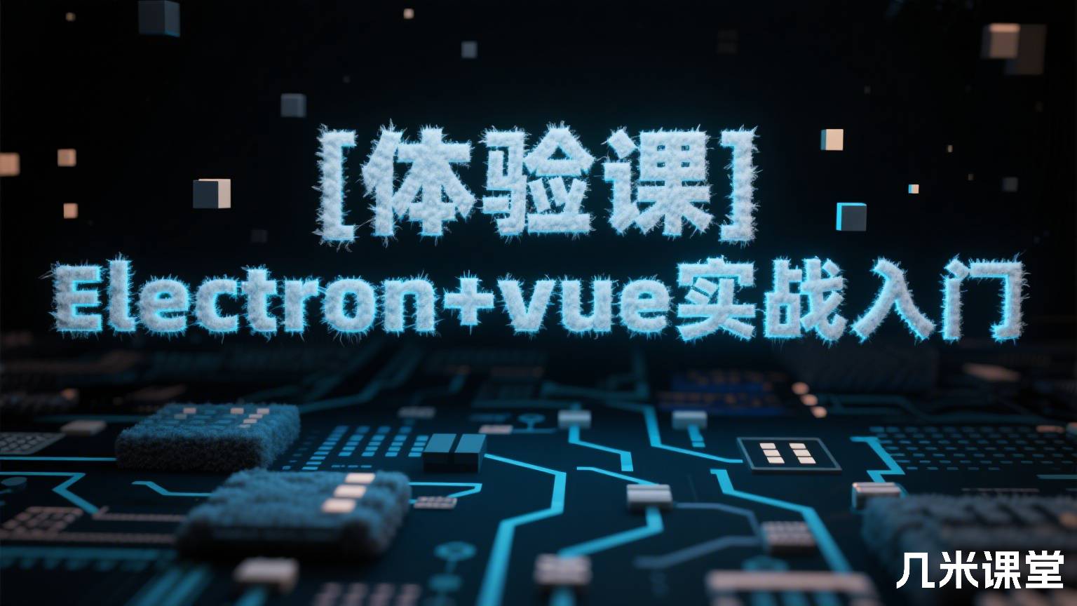 [体验课]Electron+vue实战入门
