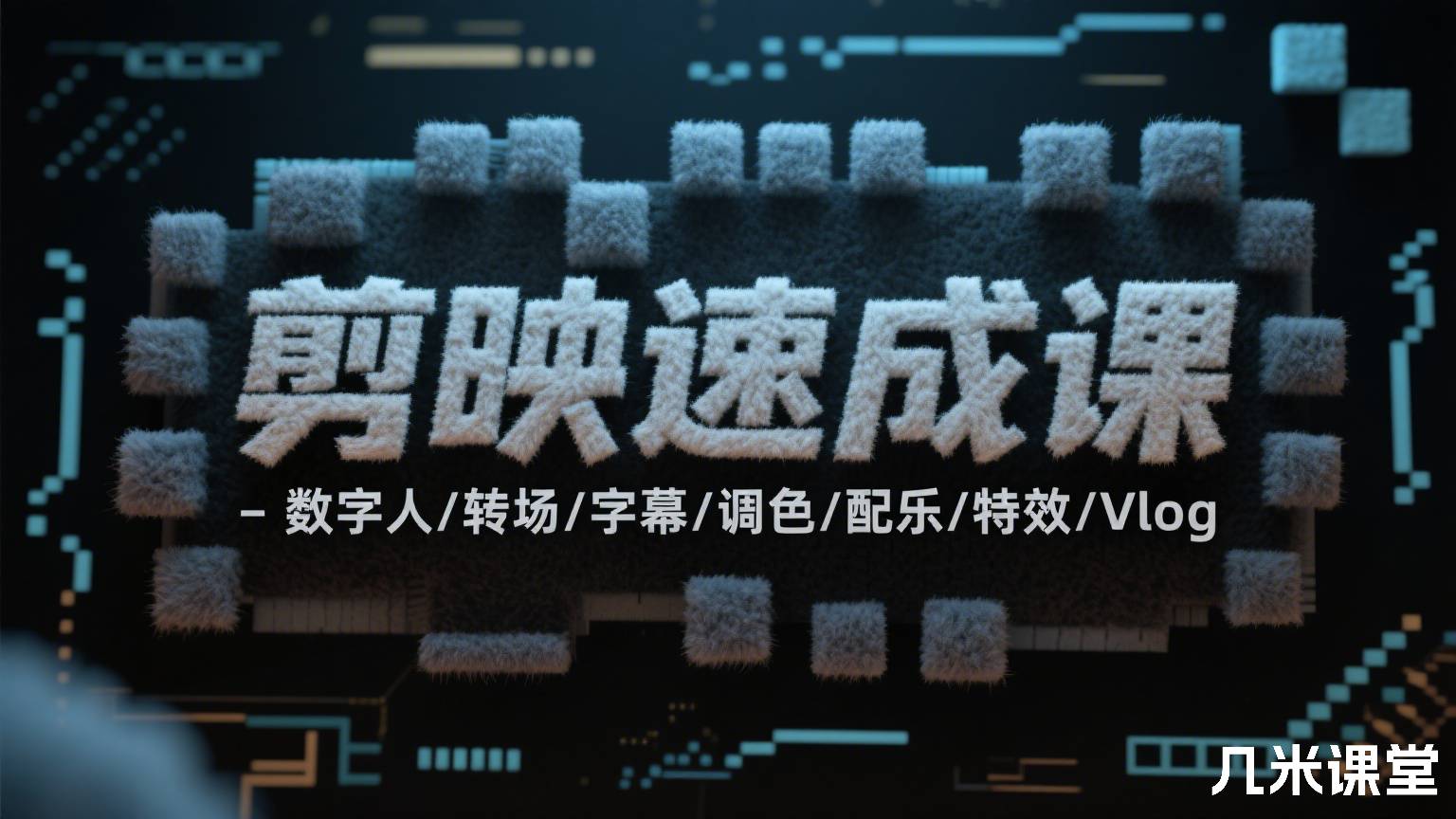 剪映速成课-数字人/转场/字幕/调色/配乐/特效/Vlog