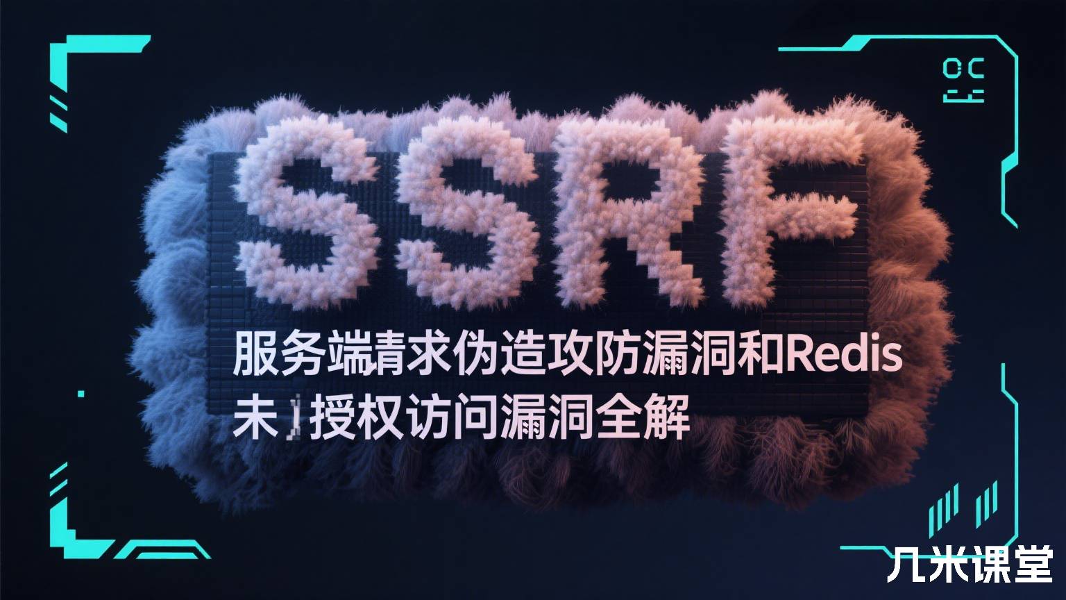 SSRF服务端请求伪造攻防漏洞和Redis未授权访问漏洞全解