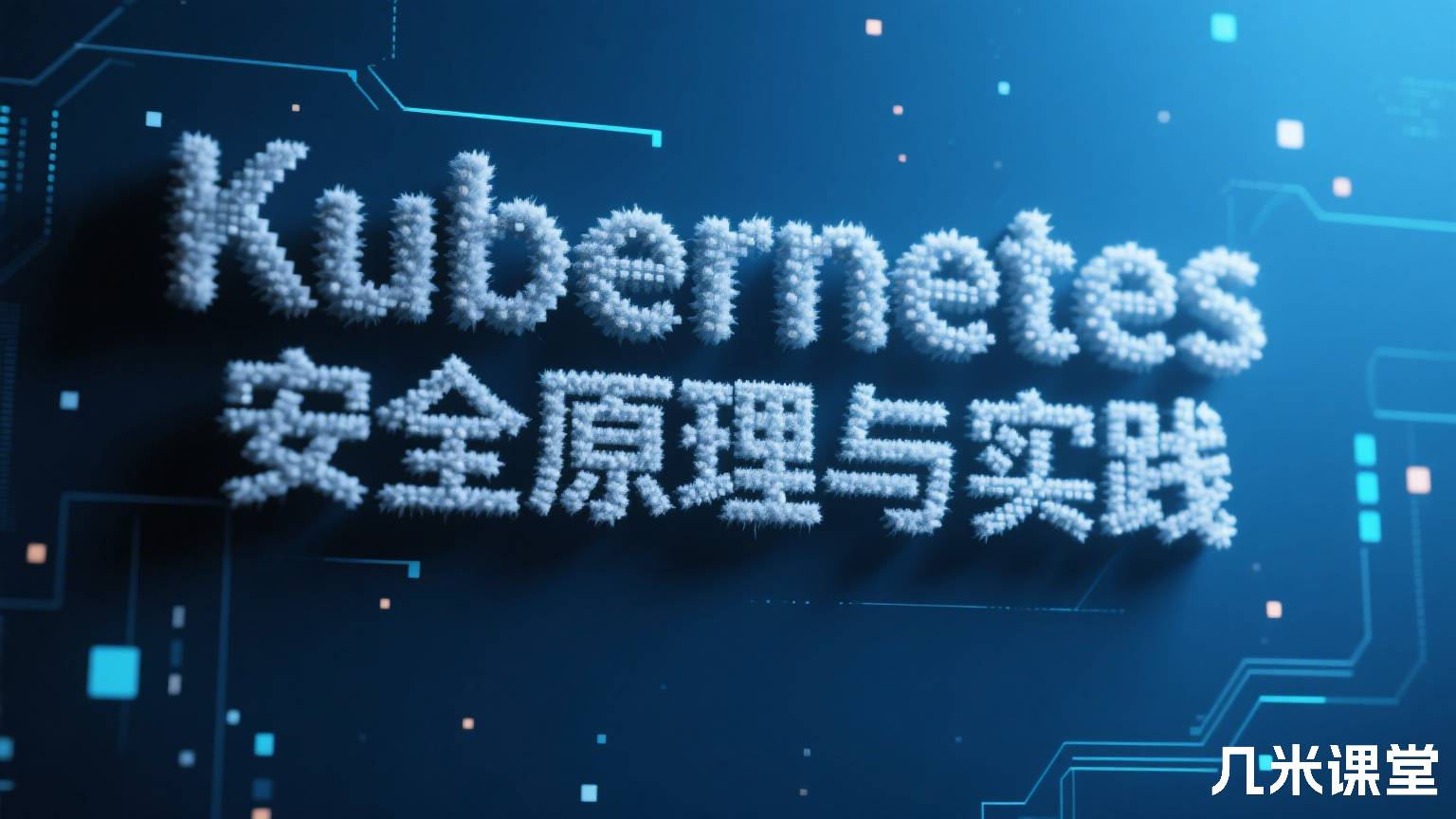 Kubernetes 安全原理与实践
