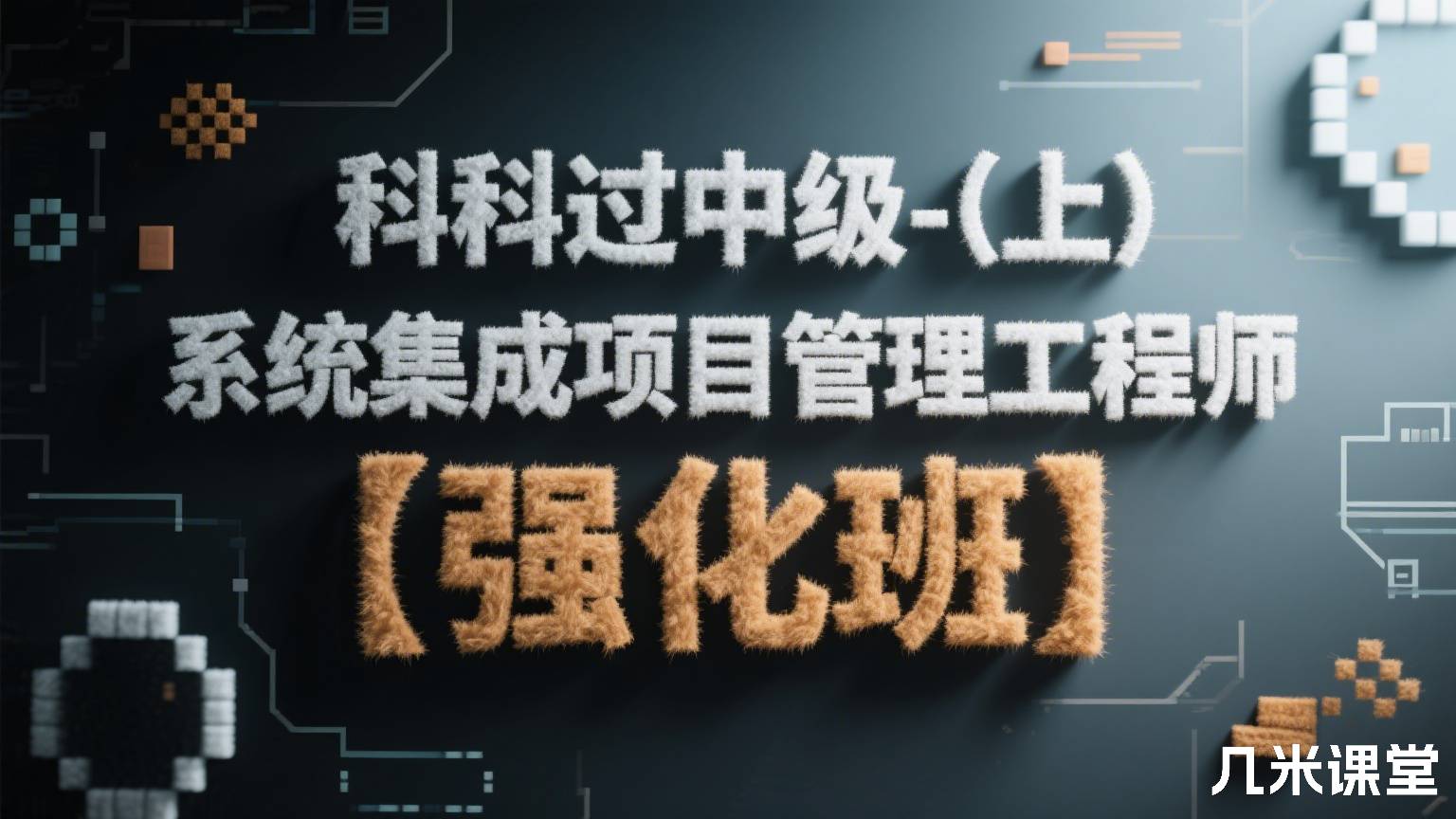 科科过中级-（上）系统集成项目管理工程师【强化班】