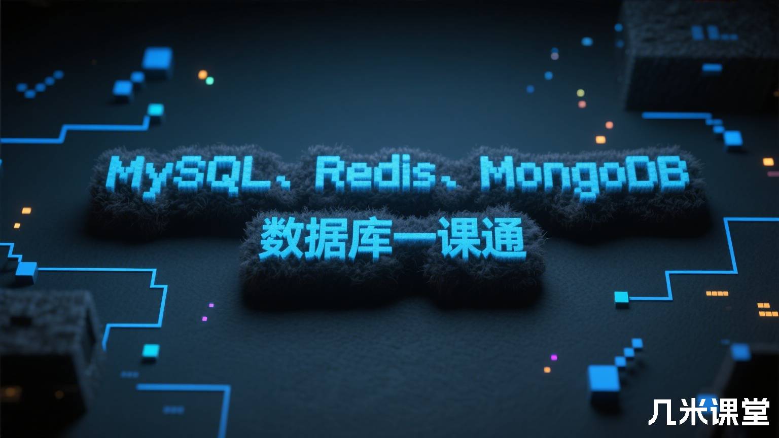 MySQL、Redis、MongoDB 数据库一课通