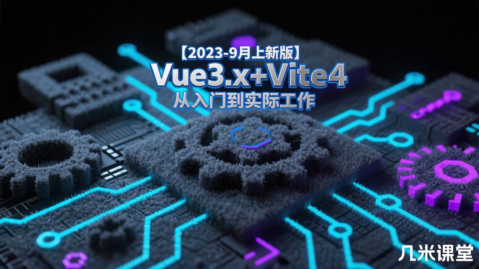 【2023-9月上新版】Vue3.x+Vite4从入门到实际工作