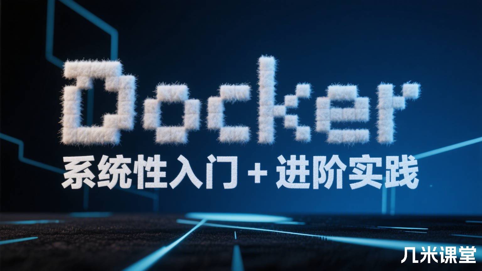 Docker 系统性入门+进阶实践
