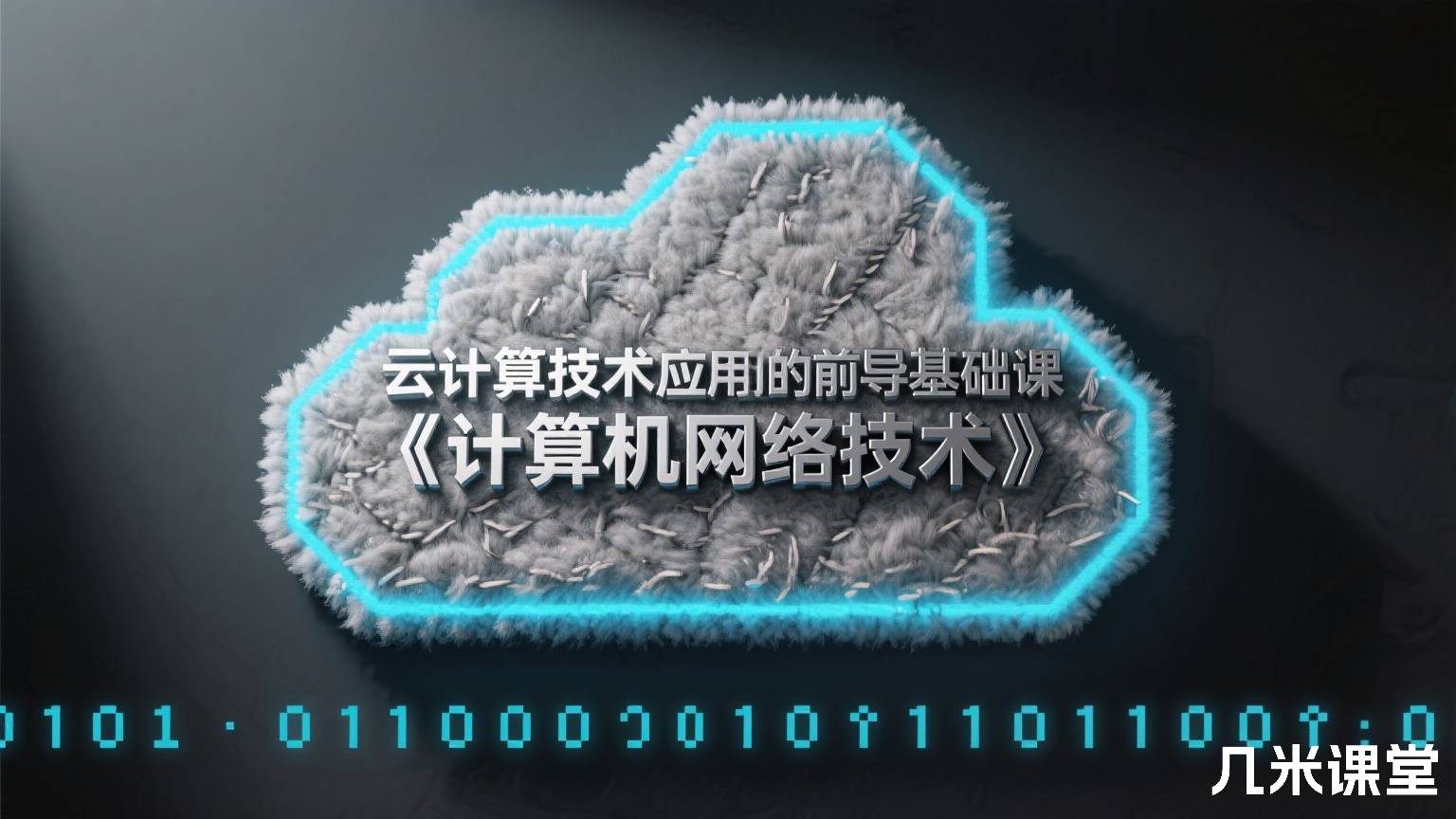 云计算技术应用的前导基础课《计算机网络技术》