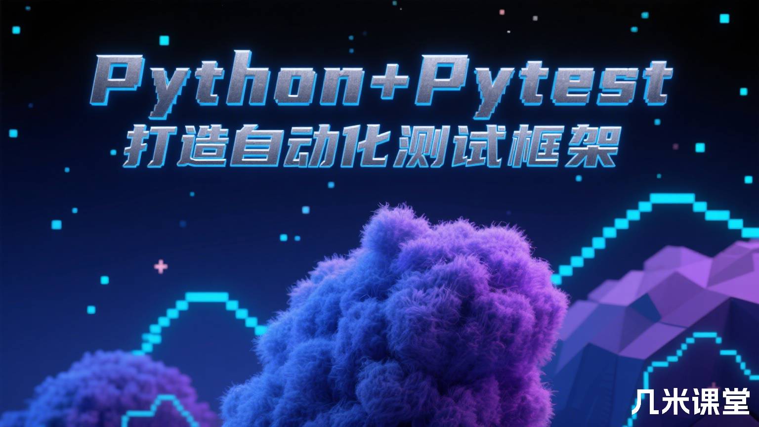 Python+Pytest打造自动化测试框架