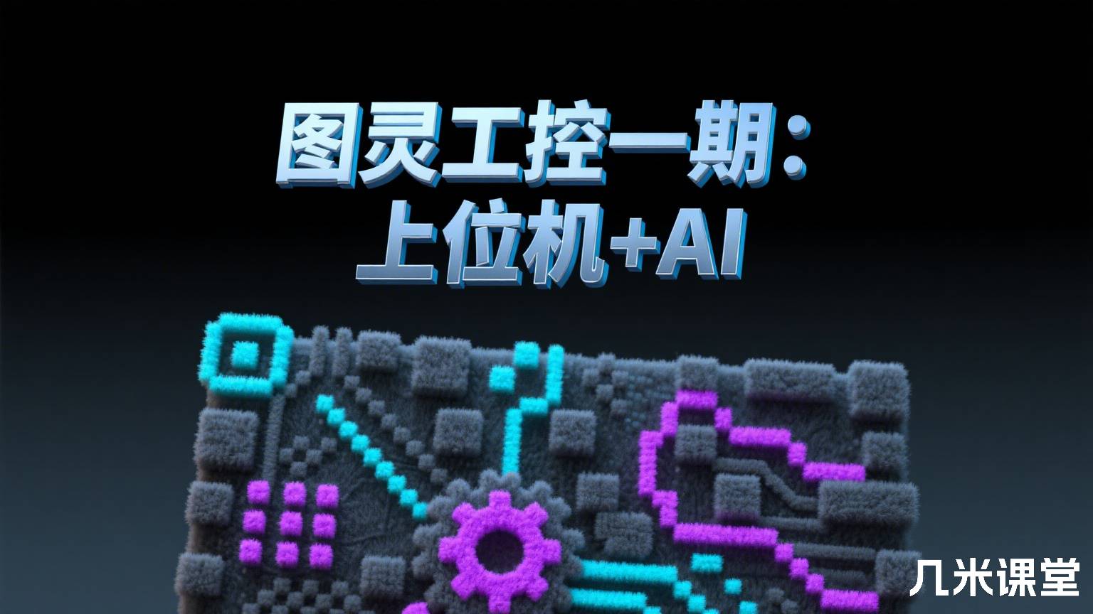 图灵工控一期:上位机+AI