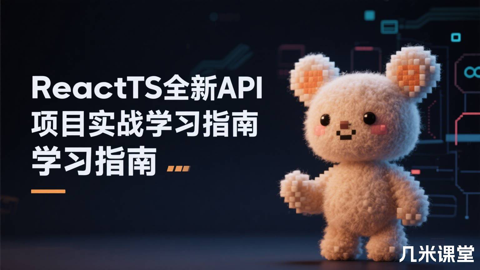 ReactTS全新API项目实战学习指南