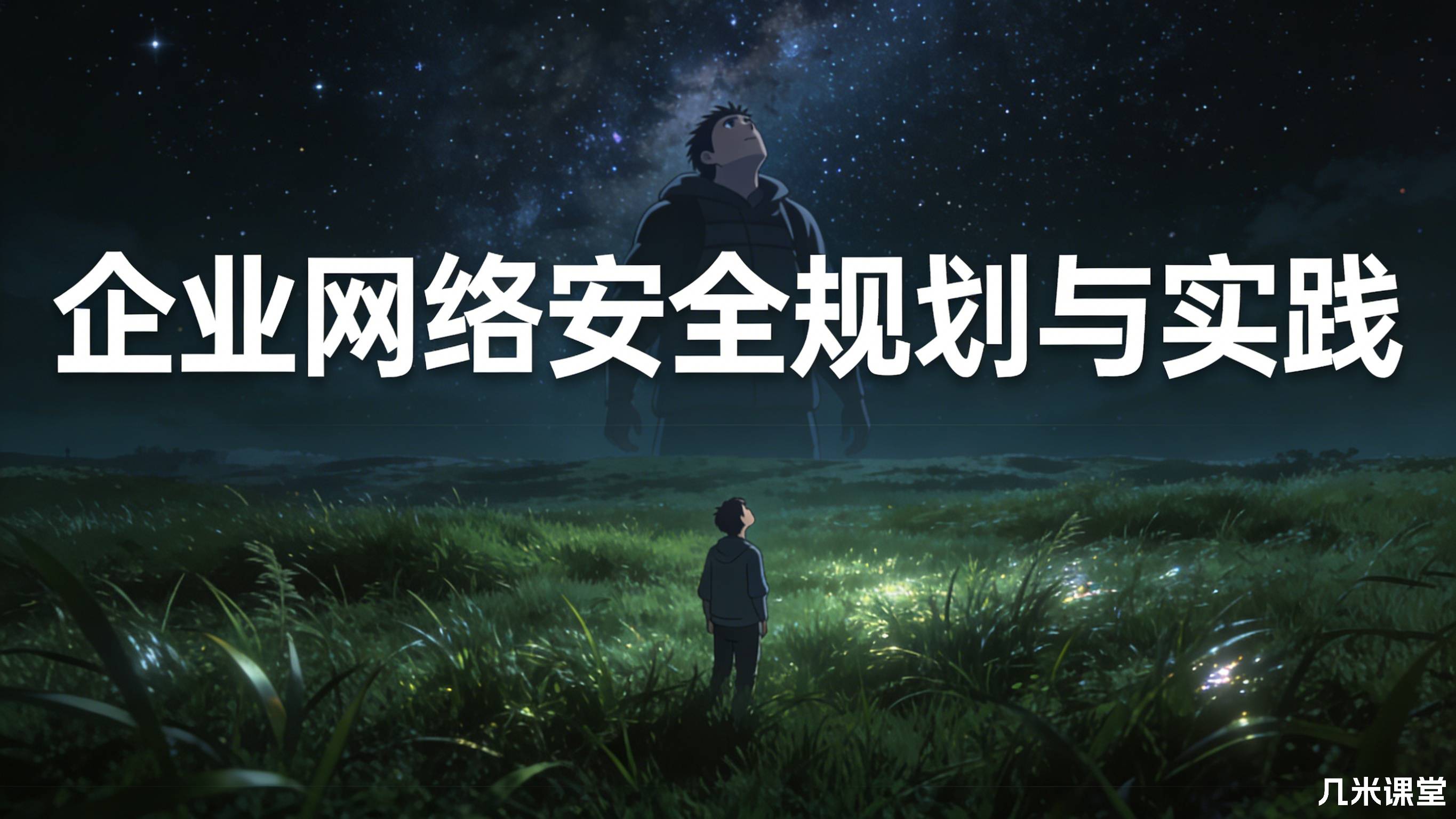 企业网络安全规划与实践