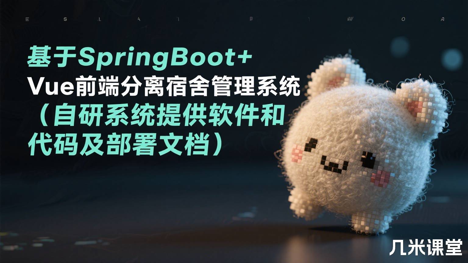 基于SpringBoot+Vue前后端分离宿舍管理系统(自研系统提供软件和代码及部署文档)