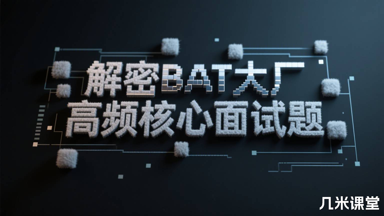 解密BAT大厂高频核心面试题
