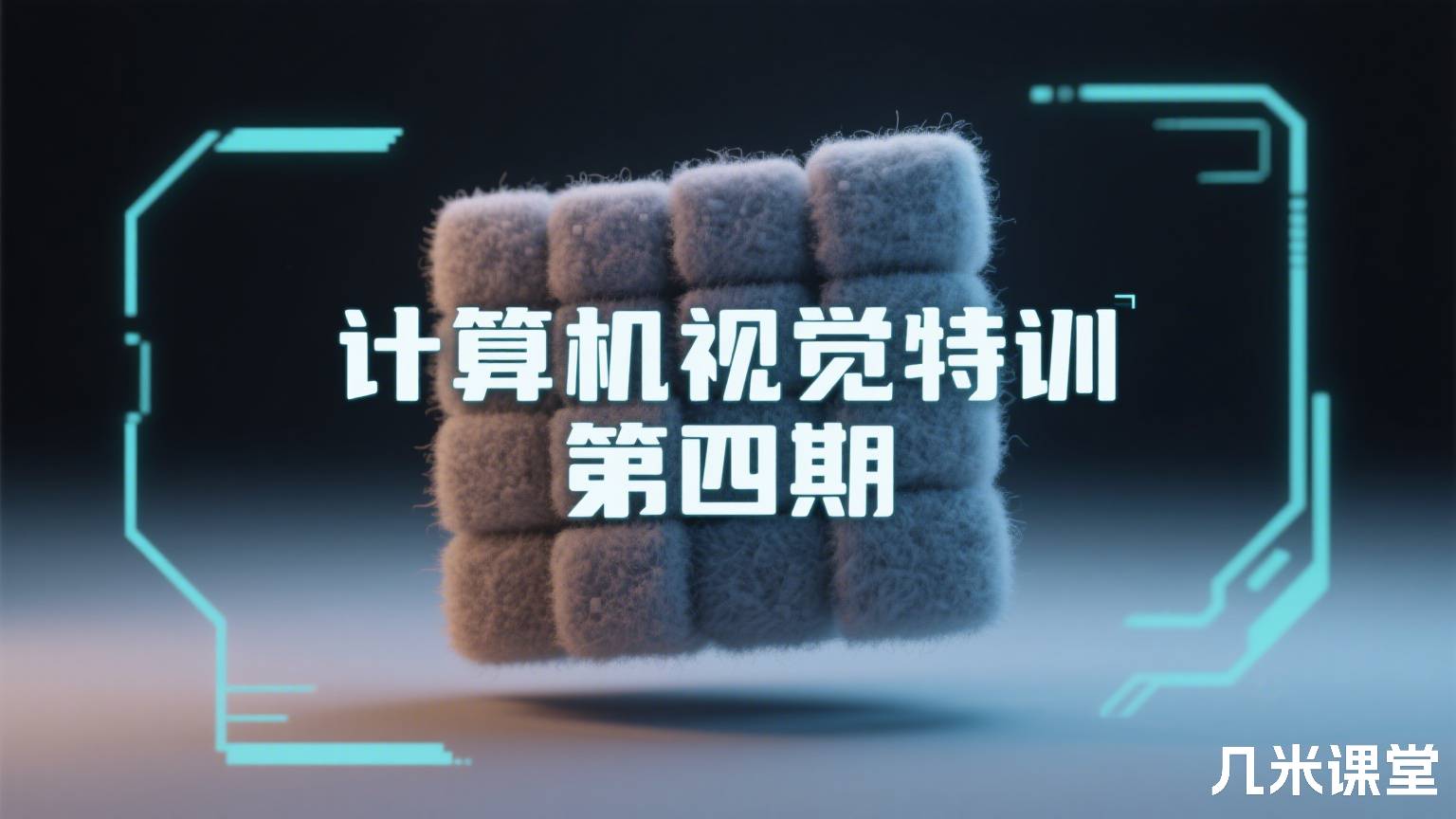 计算机视觉特训 第四期