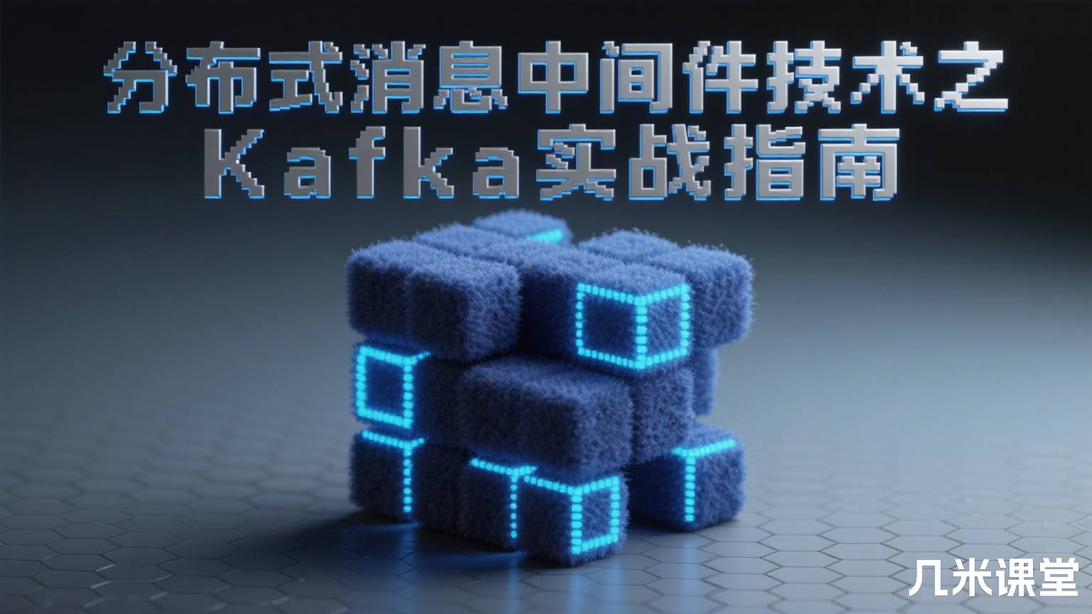  分布式消息中间件技术之Kafka实战指南