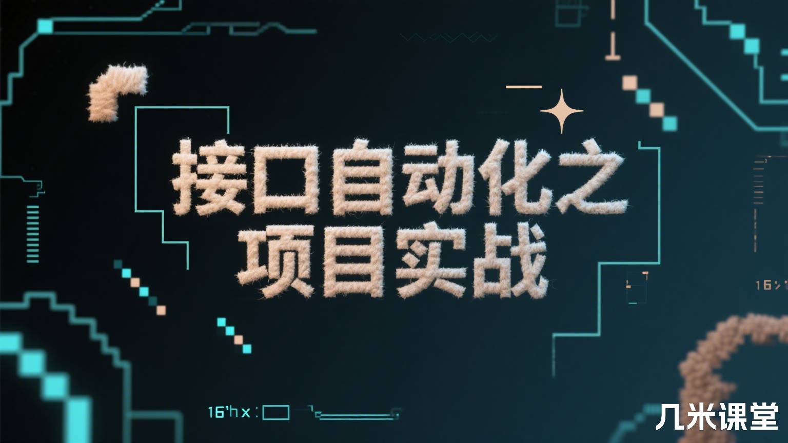 接口自动化之项目实战