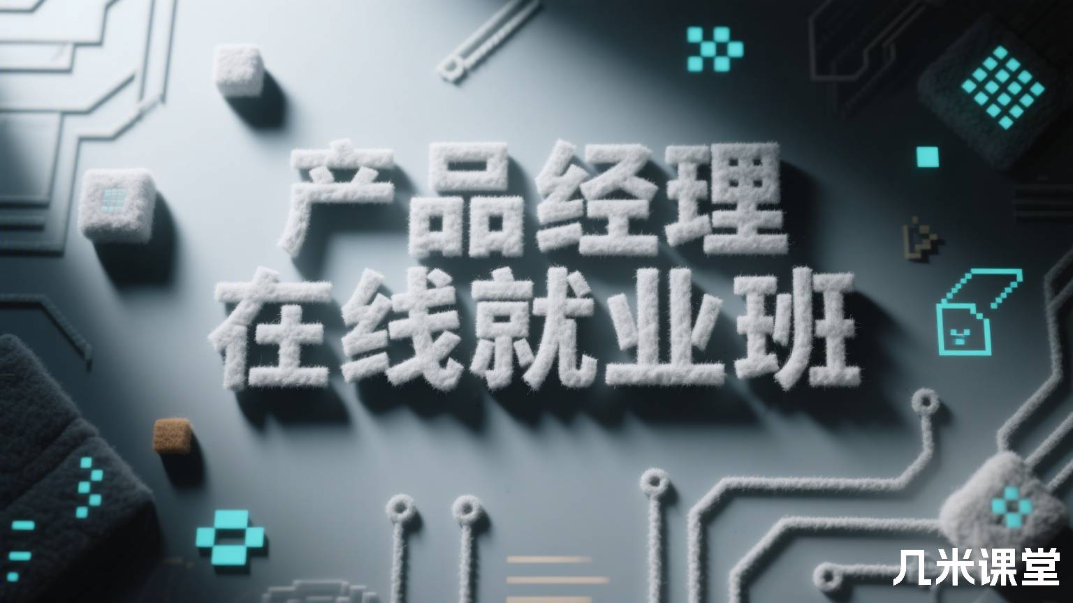 产品经理在线就业班