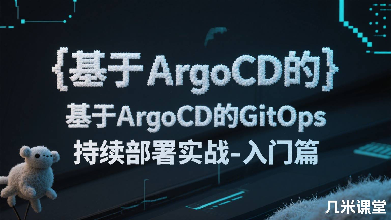 基于ArgoCD的GitOps持续部署实战-入门篇