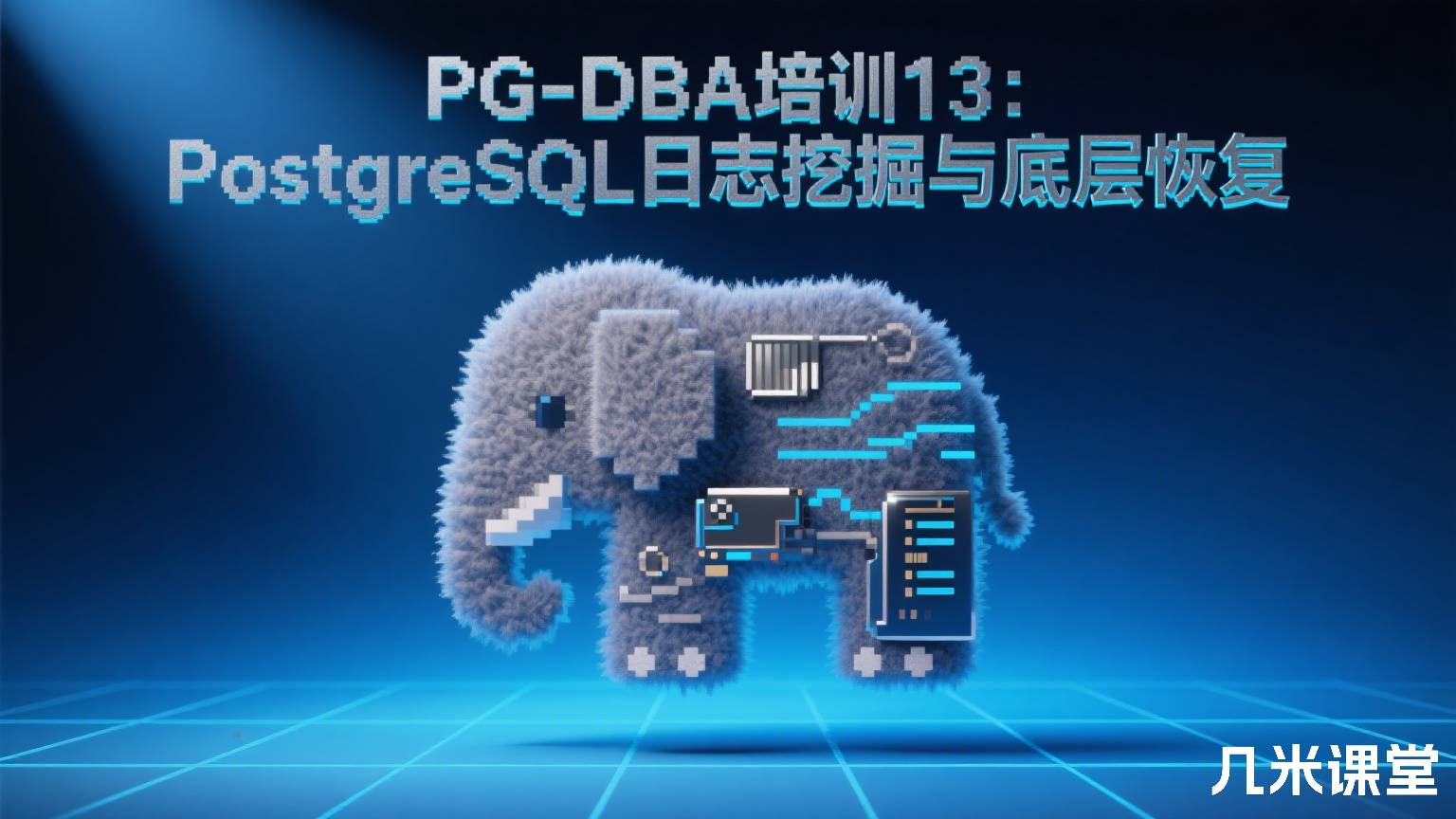 PG-DBA培训13:PostgreSQL日志挖掘与底层恢复